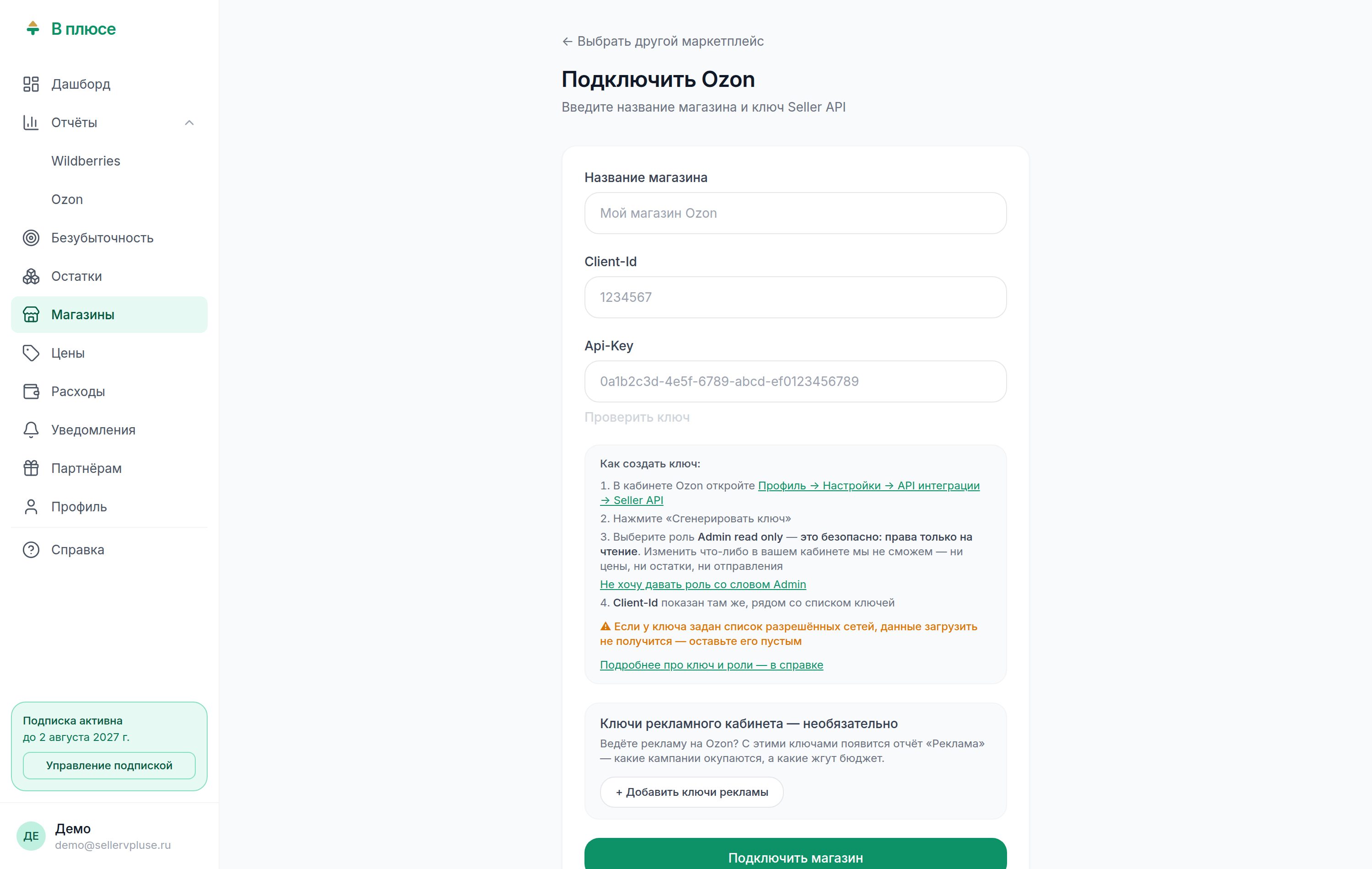 Форма подключения магазина Ozon: поля «Название магазина», Client-Id и Api-Key, инструкция по созданию ключа и блок рекламных ключей