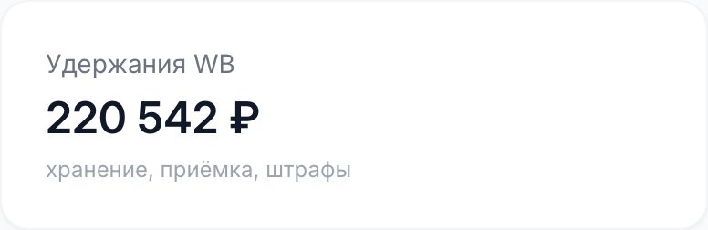 Карточка «Удержания WB» на дашборде: сумма хранения, приёмки и штрафов за период