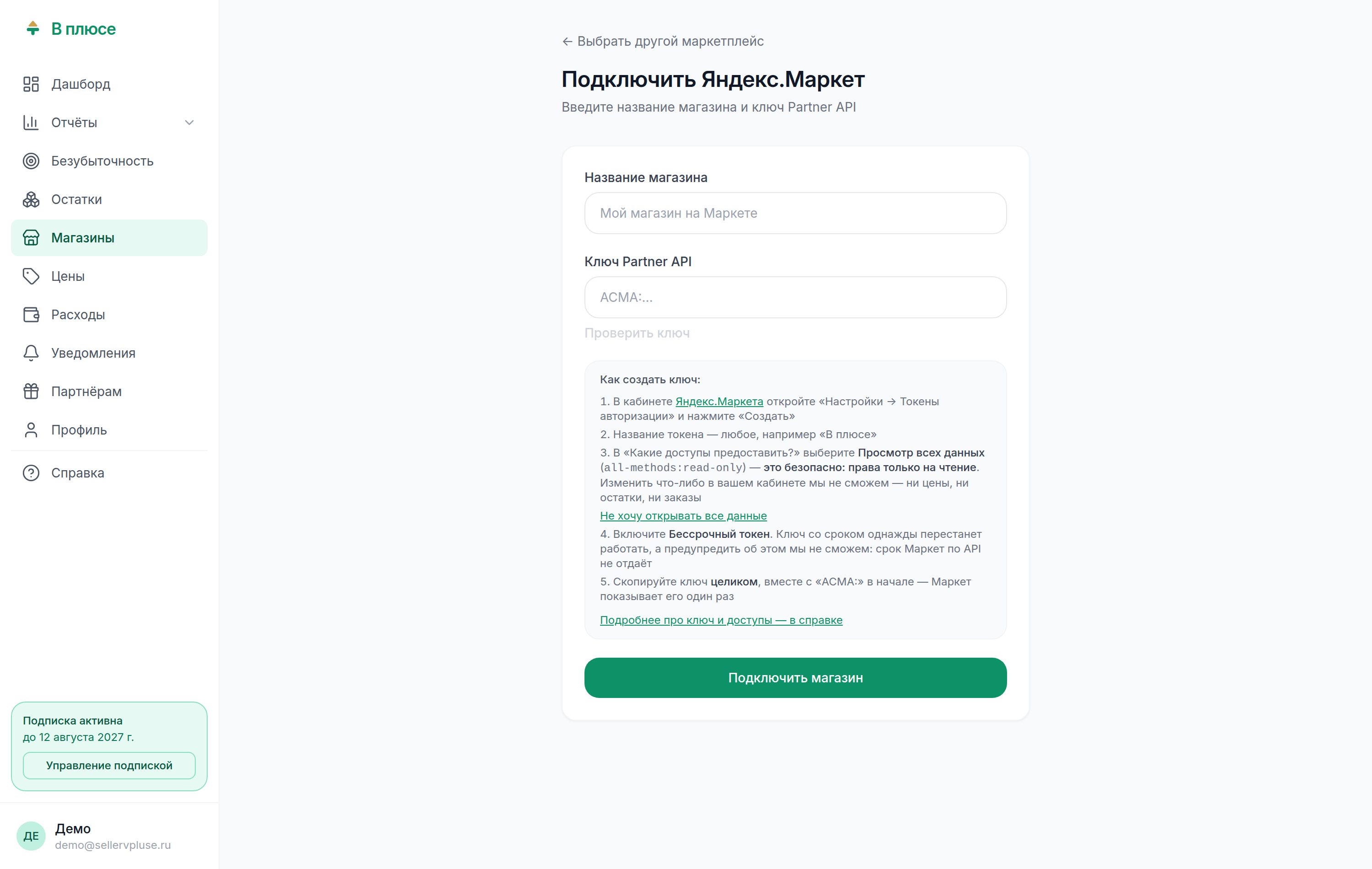Форма подключения магазина Яндекс.Маркета: поля «Название магазина» и «Ключ Partner API» и инструкция по созданию ключа